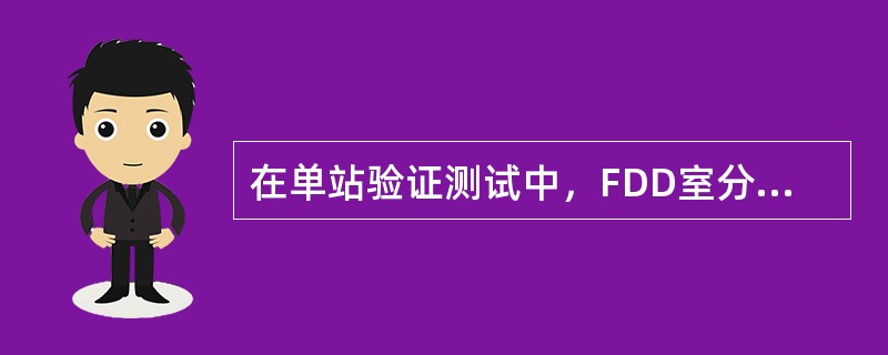 在单站验证测试中，FDD室分测试上传峰值速率要求在（）M以上。