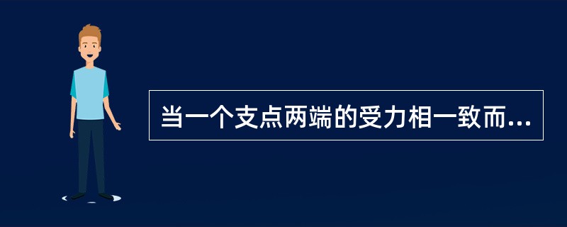 当一个支点两端的受力相一致而达到平稳状态时，称此种现象为对称。