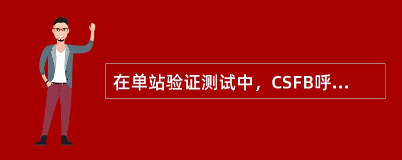 在单站验证测试中，CSFB呼叫建立时延应在（）s一下。