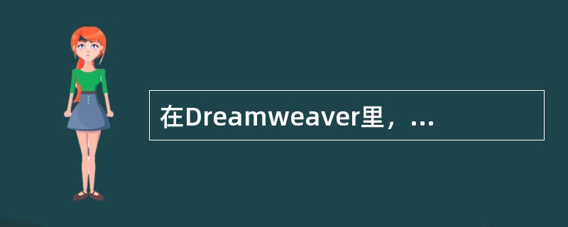 在Dreamweaver里，File菜单中的Import选项，可以导入什么类型的