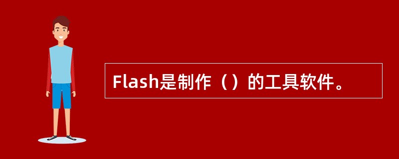 Flash是制作（）的工具软件。