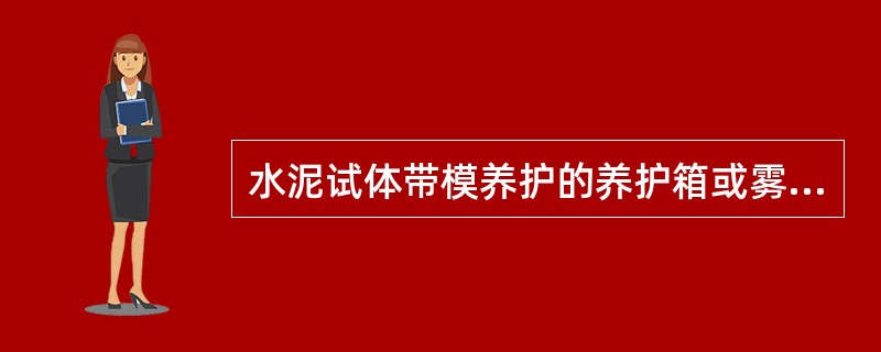 水泥试体带模养护的养护箱或雾室相对湿度不低于（）。