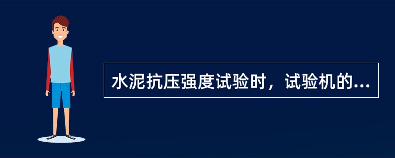 水泥抗压强度试验时，试验机的加荷速度为（）。