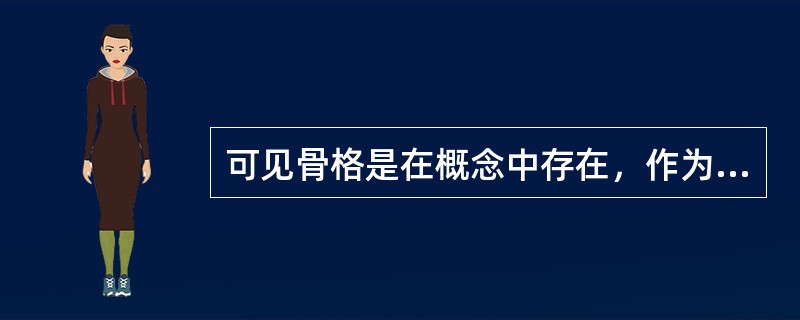 可见骨格是在概念中存在，作为基本形排列的依据和结构骨架，但在构图中不一定画出来。