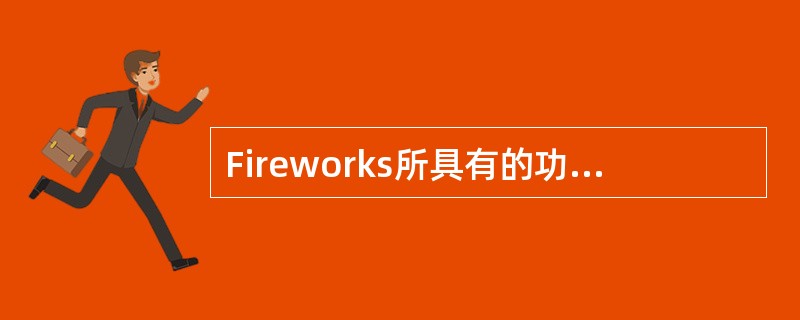 Fireworks所具有的功能包括以下的（）