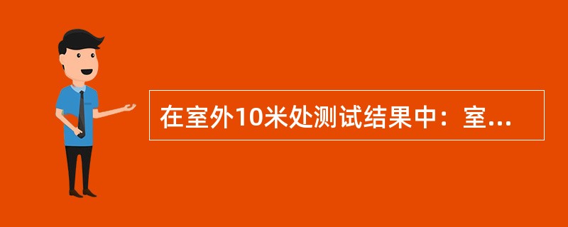 在室外10米处测试结果中：室内RSRP>-115dBm并且室外服务小区RSRP与