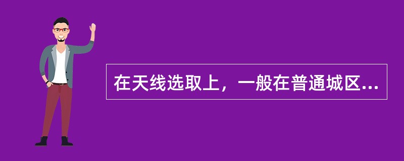 在天线选取上，一般在普通城区选用（）水平功率角的天线。