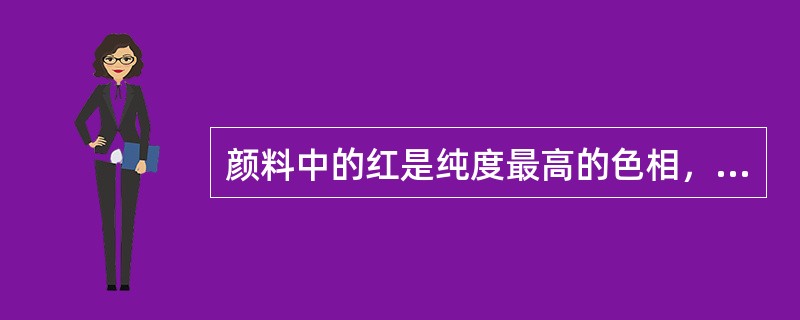 颜料中的红是纯度最高的色相，蓝绿色是纯度最低的色相。