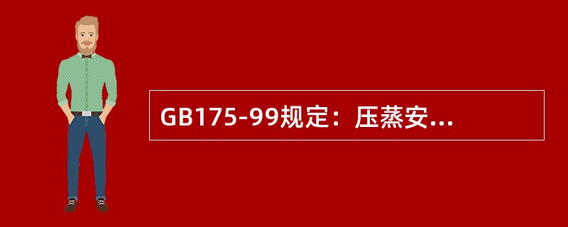 GB175-99规定：压蒸安定性试验合格，P.O中的MgO可放宽到（）。