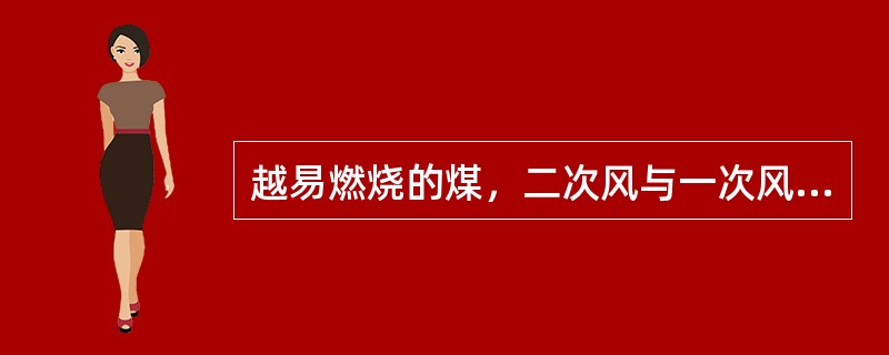 越易燃烧的煤，二次风与一次风混合的时间（）。