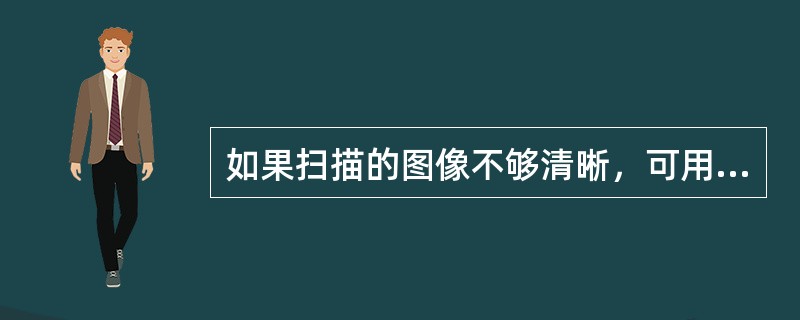 如果扫描的图像不够清晰，可用下列哪种滤镜弥补（）