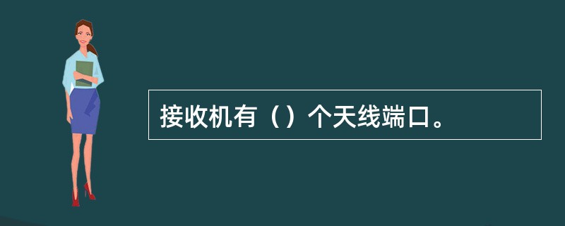 接收机有（）个天线端口。