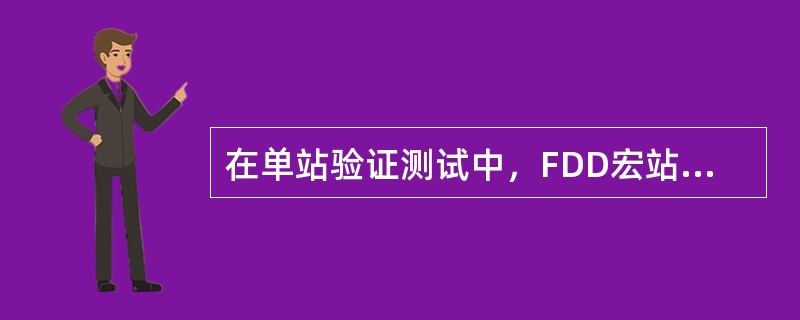 在单站验证测试中，FDD宏站测试下载均值速率要求在（）M以上。