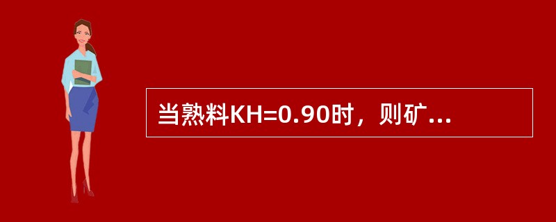 当熟料KH=0.90时，则矿物组成为（）。