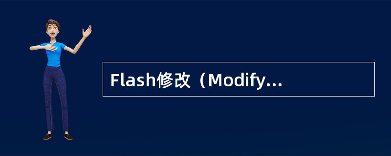 Flash修改（Modify）菜单中，Align表示？（）