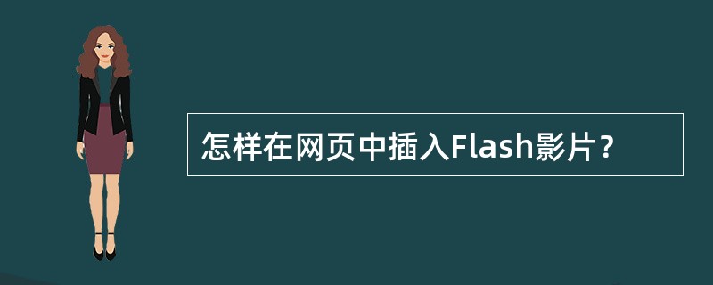 怎样在网页中插入Flash影片？