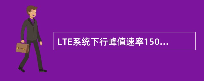 LTE系统下行峰值速率150Mbps是根据怎样的天线设置定义的？（）