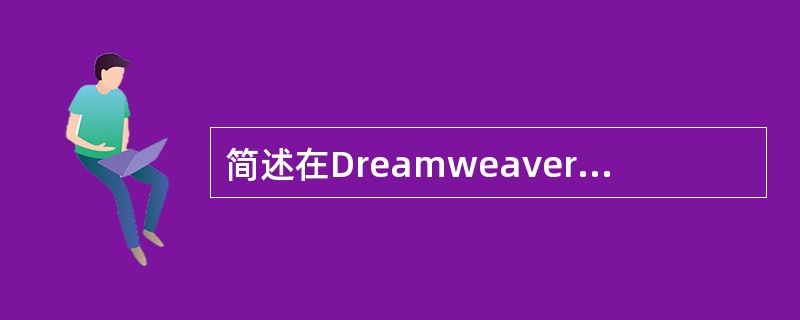 简述在DreamweaverMX中制作以插件方式播放音乐的页面的步骤。