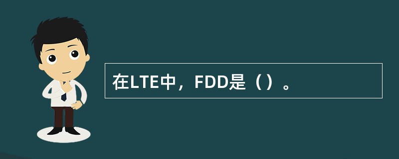 在LTE中，FDD是（）。