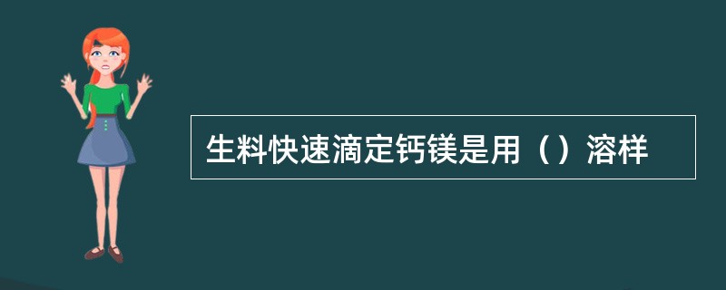 生料快速滴定钙镁是用（）溶样