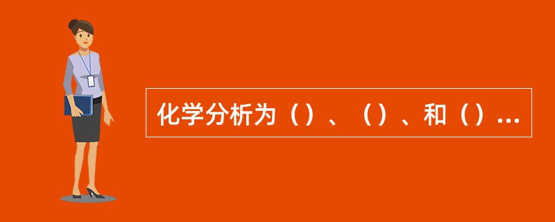 化学分析为（）、（）、和（）三种。