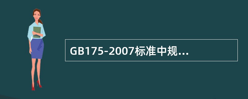 GB175-2007标准中规定复合硅酸盐水泥中SO3含量不得超过（）