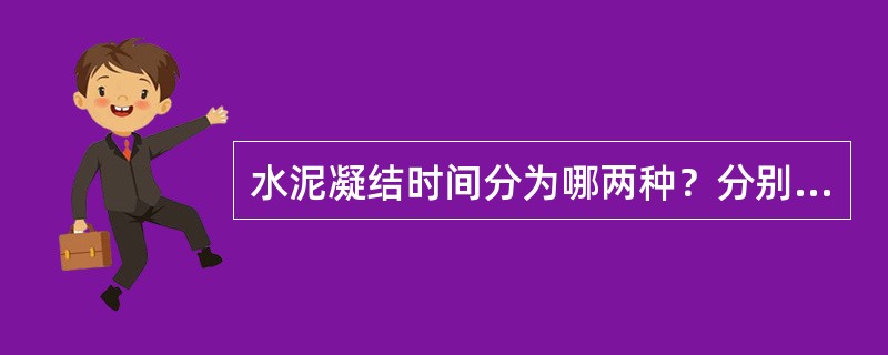 水泥凝结时间分为哪两种？分别是什么？