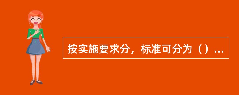 按实施要求分，标准可分为（）和（）