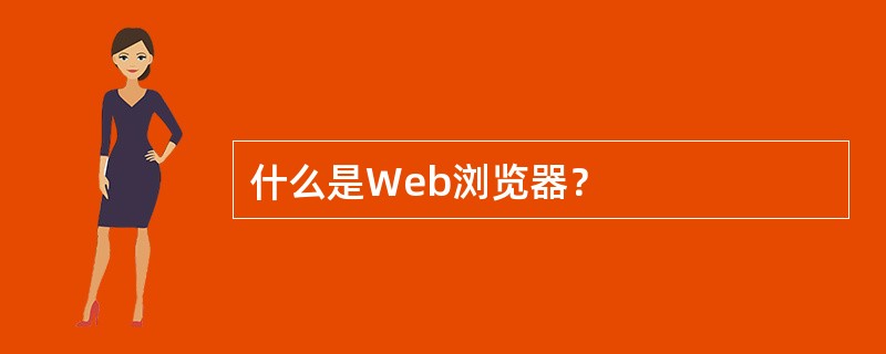 什么是Web浏览器？