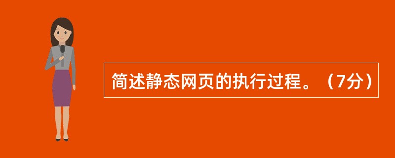 简述静态网页的执行过程。（7分）