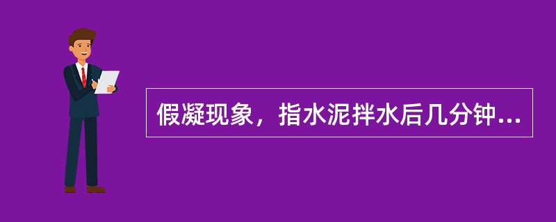 假凝现象，指水泥拌水后几分钟凝结变硬，经剧烈搅拌可恢复（）。