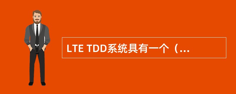 LTE TDD系统具有一个（）ms的无线帧。