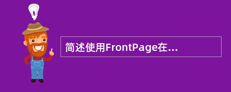 简述使用FrontPage在网页中插入一个日历的过程。