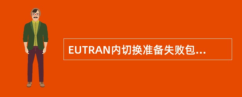 EUTRAN内切换准备失败包括哪几种情况？（）