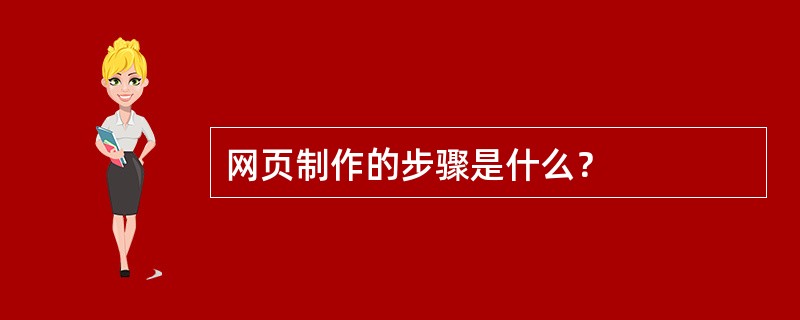 网页制作的步骤是什么？