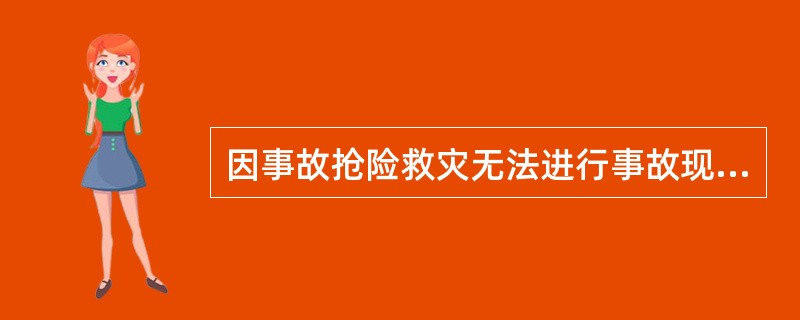 因事故抢险救灾无法进行事故现场勘察的，事故调查期限从（）之日起计算。