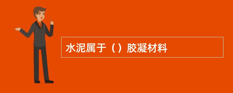 水泥属于（）胶凝材料