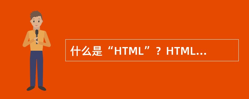 什么是“HTML”？HTML“标记”又是什么？
