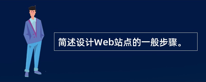 简述设计Web站点的一般步骤。