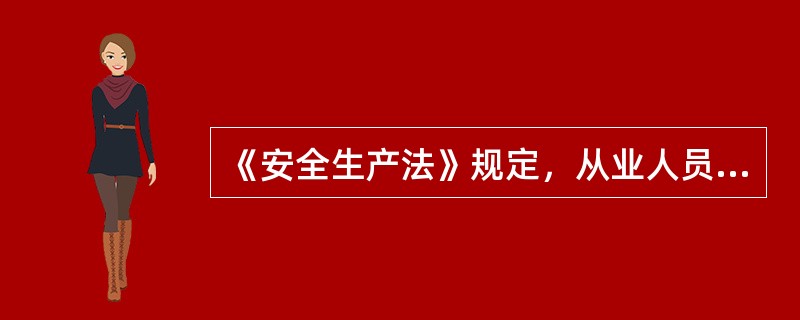 《安全生产法》规定，从业人员应当严格遵守安全生产法律、法规、（）和（）。