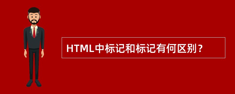 HTML中标记和标记有何区别？