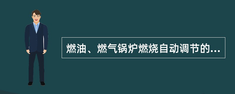 燃油、燃气锅炉燃烧自动调节的方式有（）。