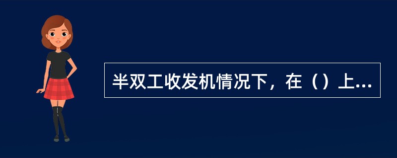 半双工收发机情况下，在（）上入和出通信间提供必要的隔离。