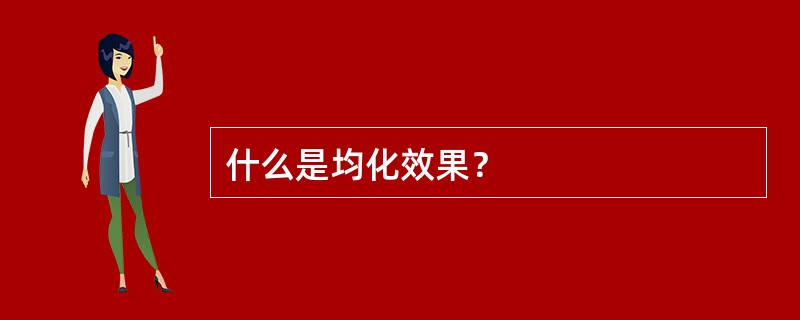 什么是均化效果？