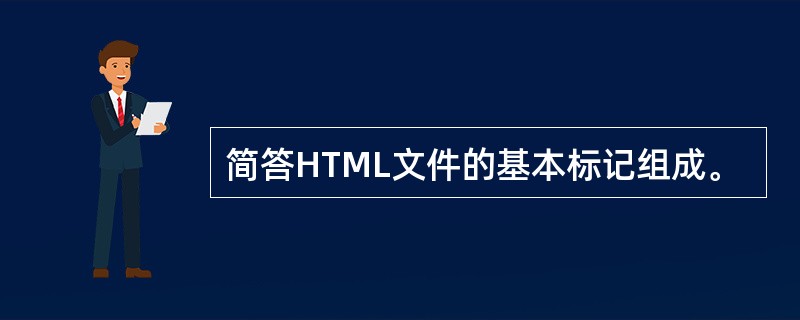 简答HTML文件的基本标记组成。