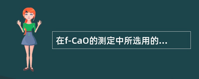 在f-CaO的测定中所选用的指示剂是（）。