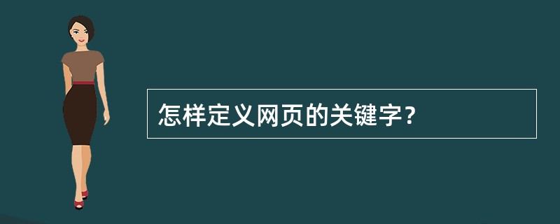 怎样定义网页的关键字？