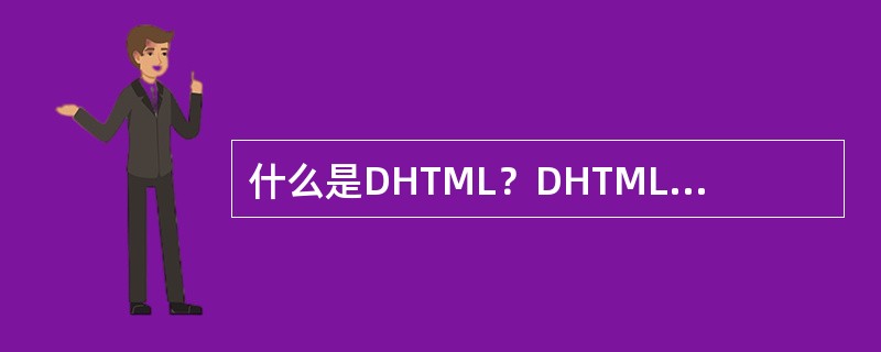 什么是DHTML？DHTML技术主要由哪几部分组成？