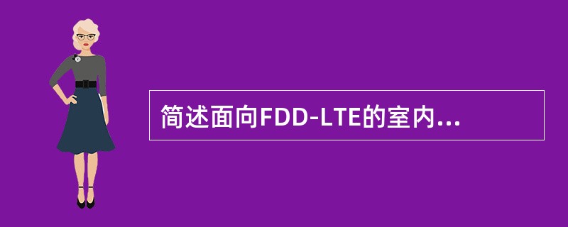 简述面向FDD-LTE的室内分布系统建设总体策略.