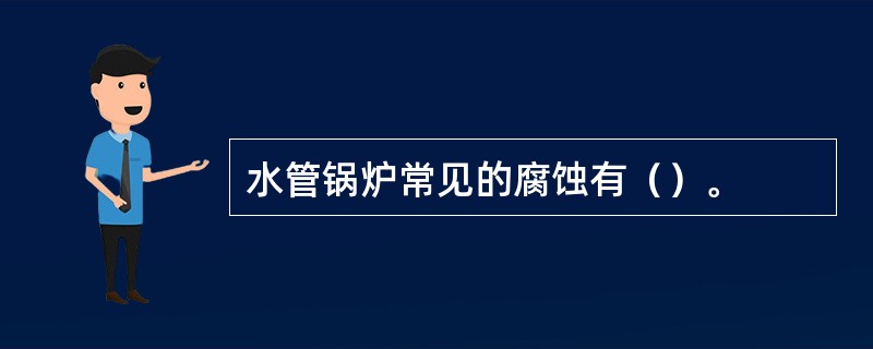 水管锅炉常见的腐蚀有（）。